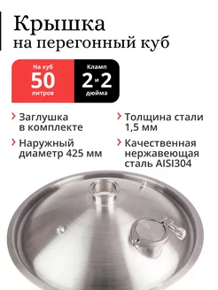 Крышка с заглушкой на куб ⌀ 425 мм (50 70 л) 2" и 2" Mendeleeff 192789850 купить за 5 184 ₽ в интернет-магазине Wildberries