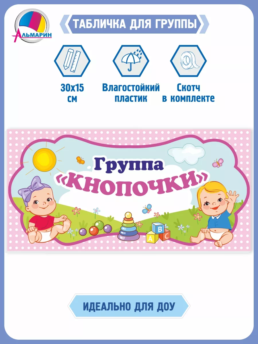 Табличка для детского сада