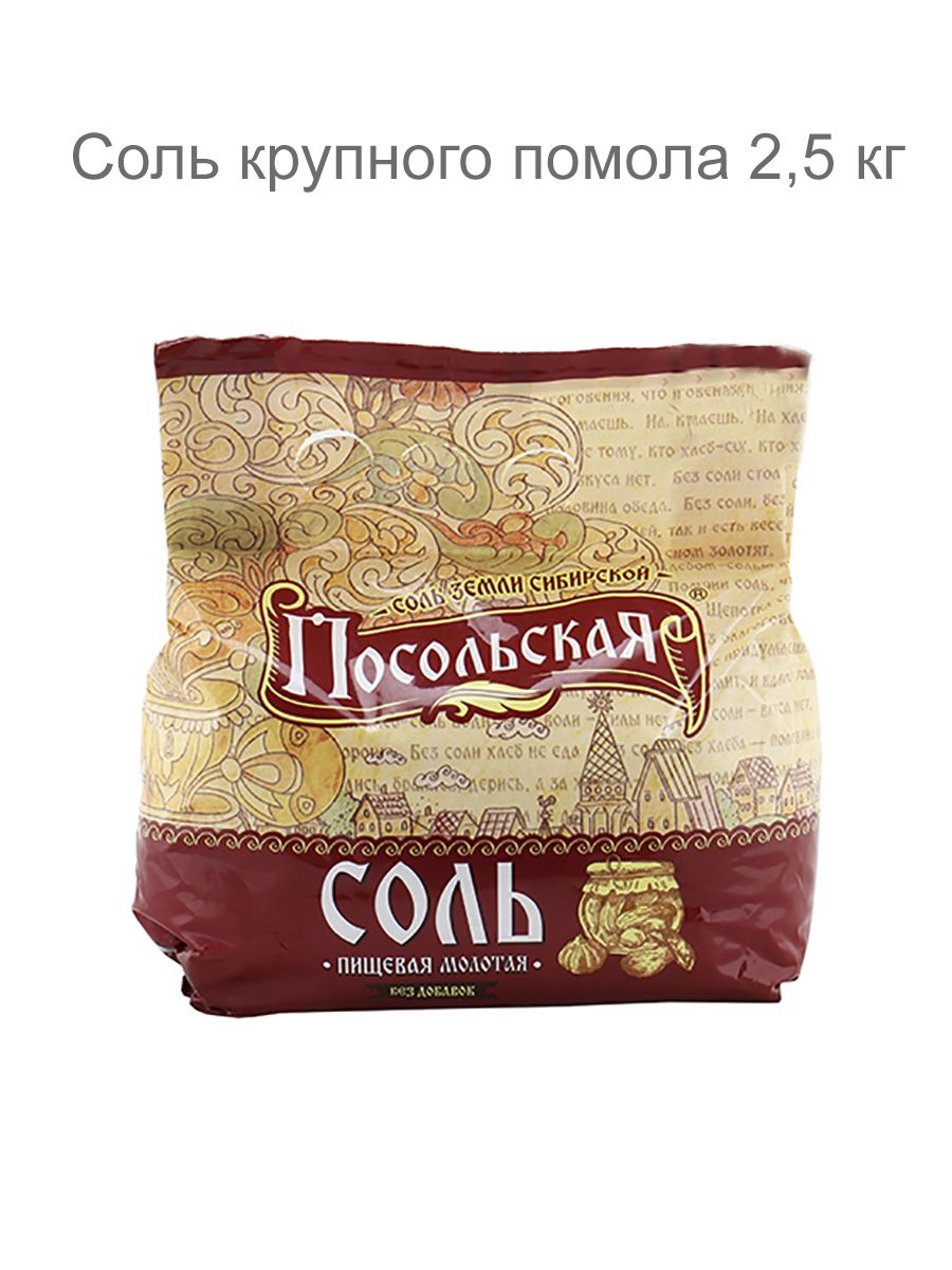 Соль для засола. Соль "Посольская" 2,5 кг.. Соль Посольская крупная 5 кг. Соль пищевая Посольская молотая крупная 2.5 кг. Соль Посольская 2.5 кг Тыретский солерудник.