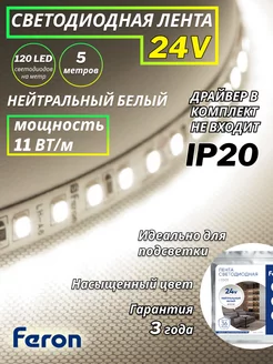 Светодиодная лента 5 метров LED 24V led подсветка FERON 192792742 купить за 1 232 ₽ в интернет-магазине Wildberries