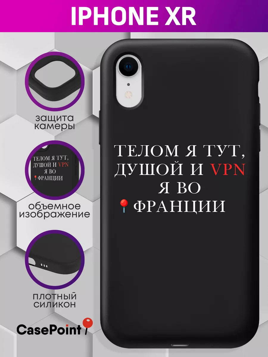 Чехол на iPhone XR с принтом CasePoint 192792991 купить за 436 ₽ в  интернет-магазине Wildberries