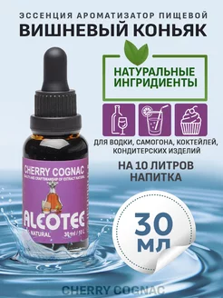 Эссенция для улучшения вкуса Alcotec Cherry Cognac ТД Народные Традиции 192794434 купить за 174 ₽ в интернет-магазине Wildberries