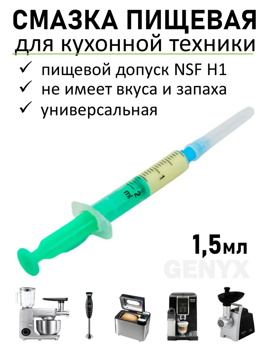 Смазка с пищевыми допусками для кухонной техники