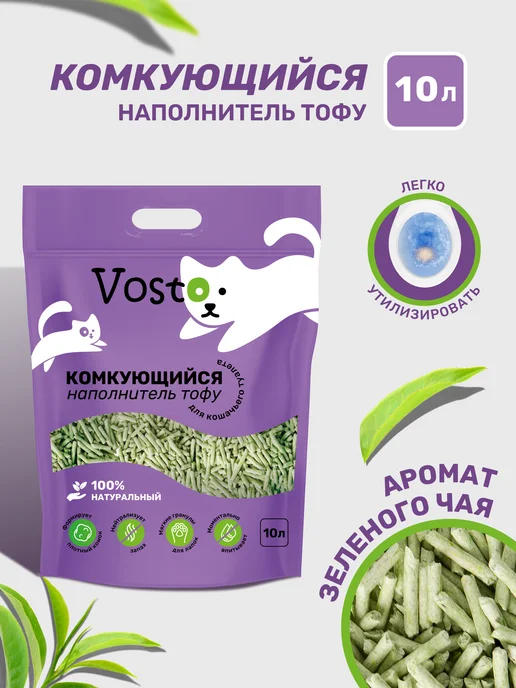 Vosto Наполнитель для кошачьего туалета комкующийся тофу 10 л