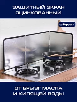 Защитный экран для плиты от брызг TOPPERR 192794681 купить за 1 092 ₽ в интернет-магазине Wildberries