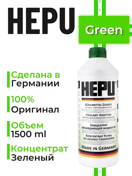 Hepu Антифриз (концентрат) 1.5л зеленый