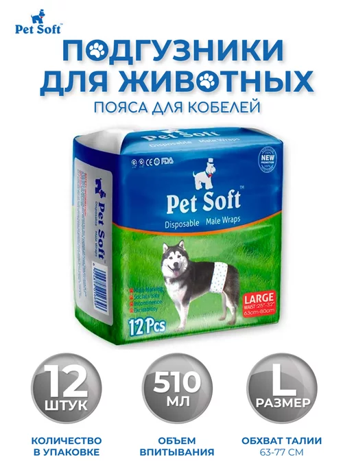 Pet Soft Подгузники для cобак кобелей размер L 12 штук