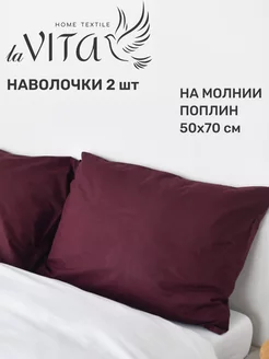 Наволочки 50х70 на молнии 2шт поплин ECO-HOME 192797071 купить за 549 ₽ в интернет-магазине Wildberries