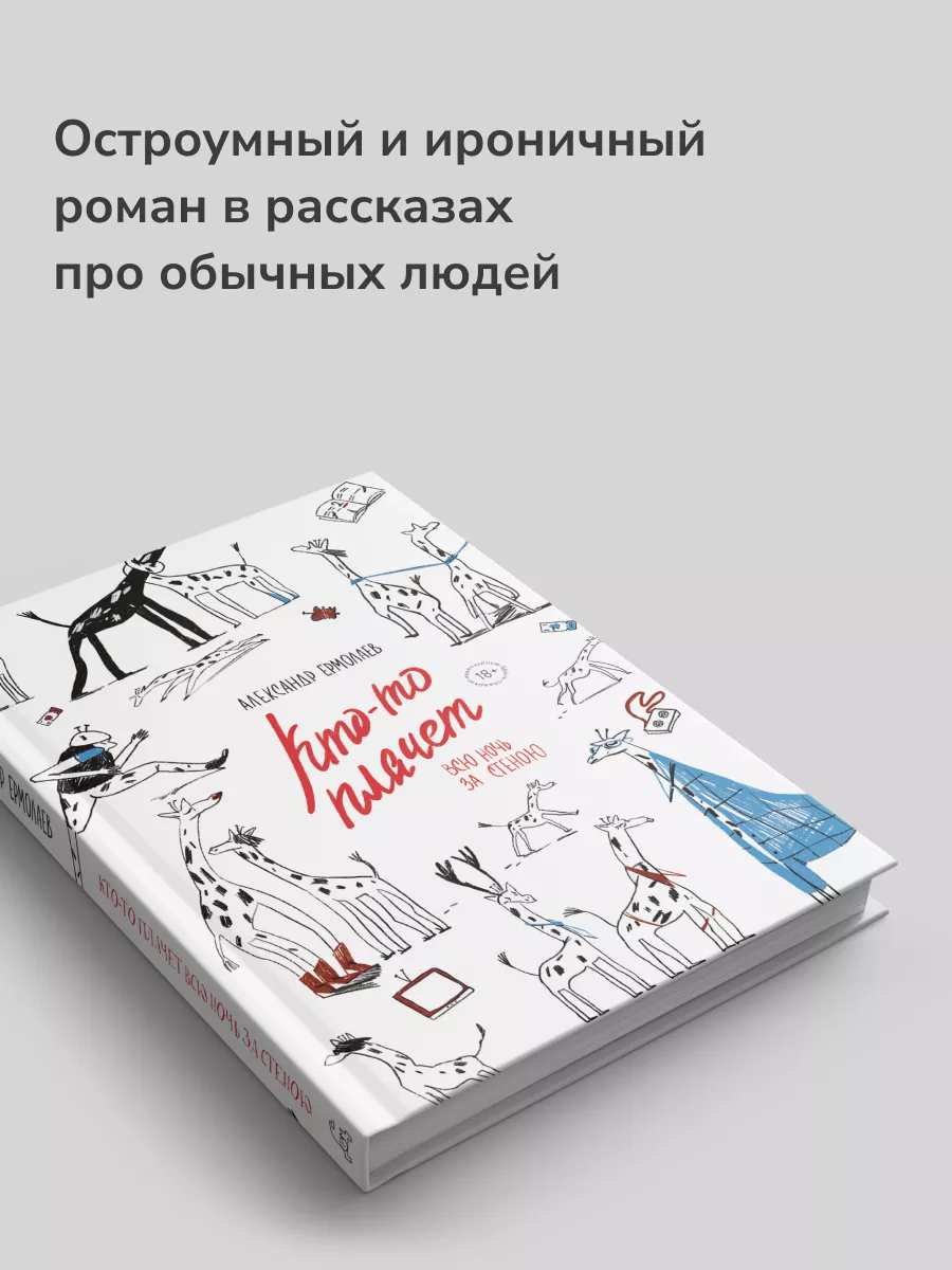 Кто-то плачет всю ночь за стеною Дом историй 192797275 купить за 809 ₽ в  интернет-магазине Wildberries