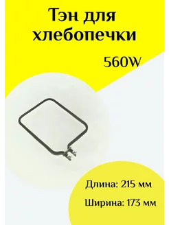 ТЭН 560W для хлебопечки ФастОн 192797494 купить за 425 ₽ в интернет-магазине Wildberries