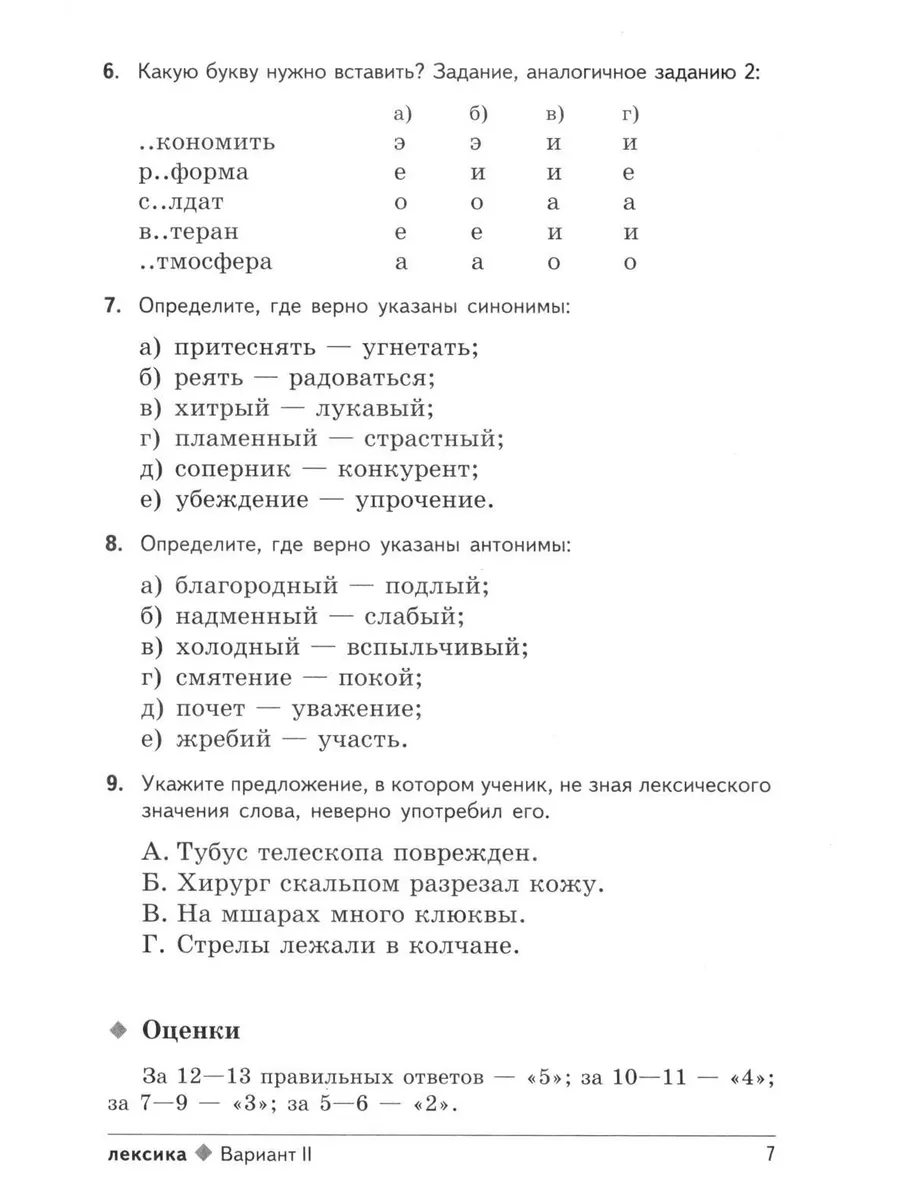 Тестовые задания по русскому языку: 6 кл. 2-е изд., испр ТЦ СФЕРА 192797856  купить за 312 ₽ в интернет-магазине Wildberries