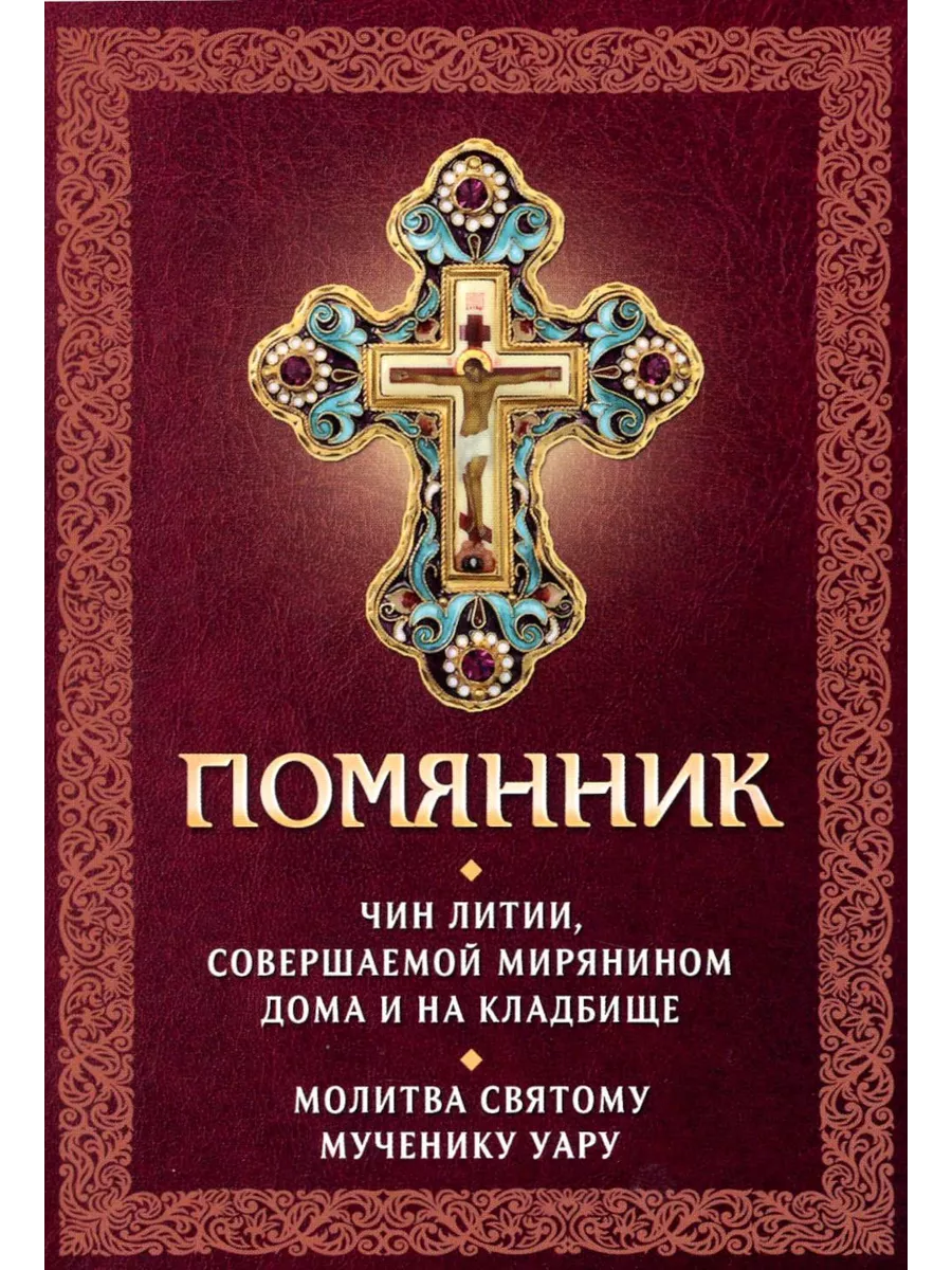 чин литии совершаемой мирянином дома и на кладбище читать онлайн бесплатно (81) фото