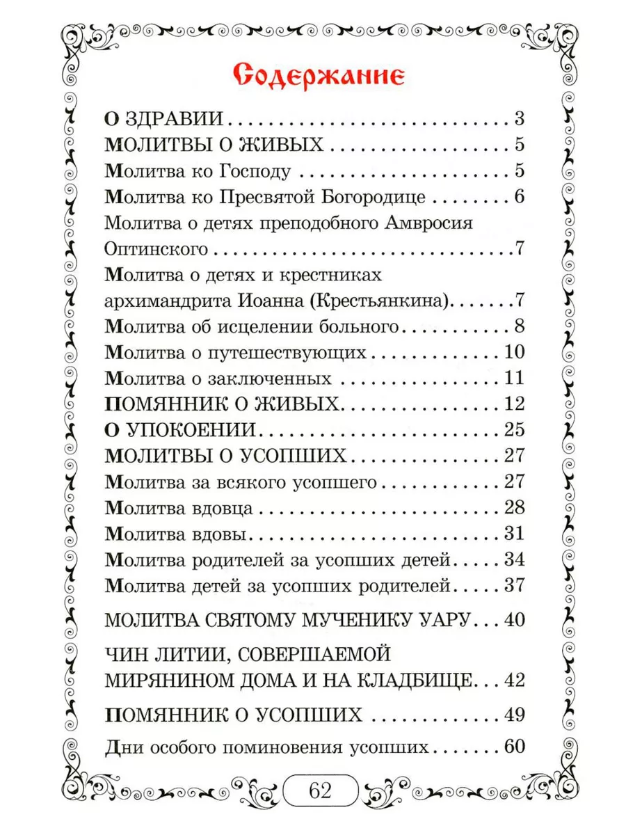 Помянник. Чин литии, совершаемой мирянином дома и на кла... Благовест  192798529 купить за 204 ₽ в интернет-магазине Wildberries