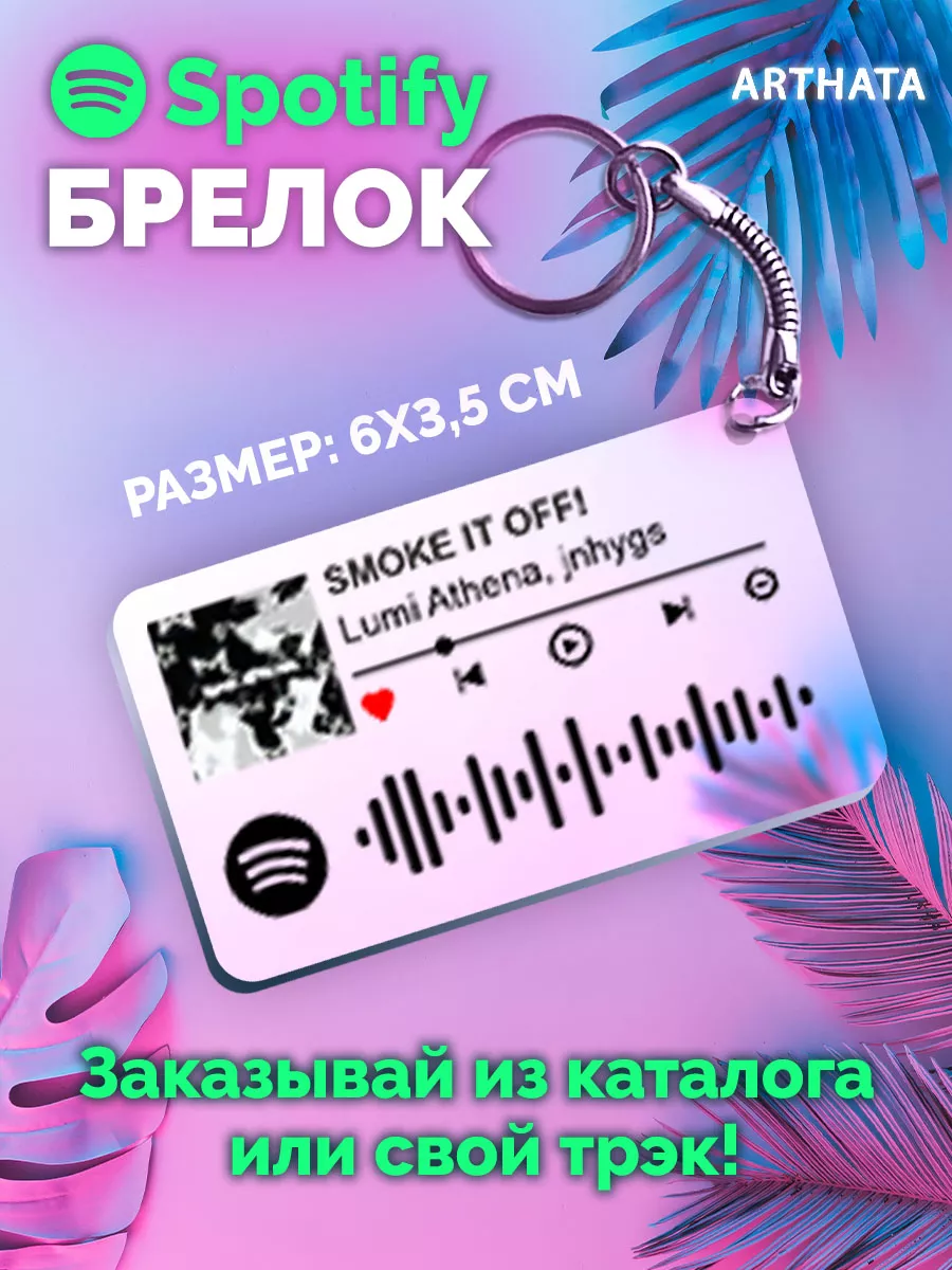 Спотифай Брелок lumi Athena jnhygs - smoke it off Arthata-spotify постер  Спотифай постер 192798629 купить за 264 ₽ в интернет-магазине Wildberries