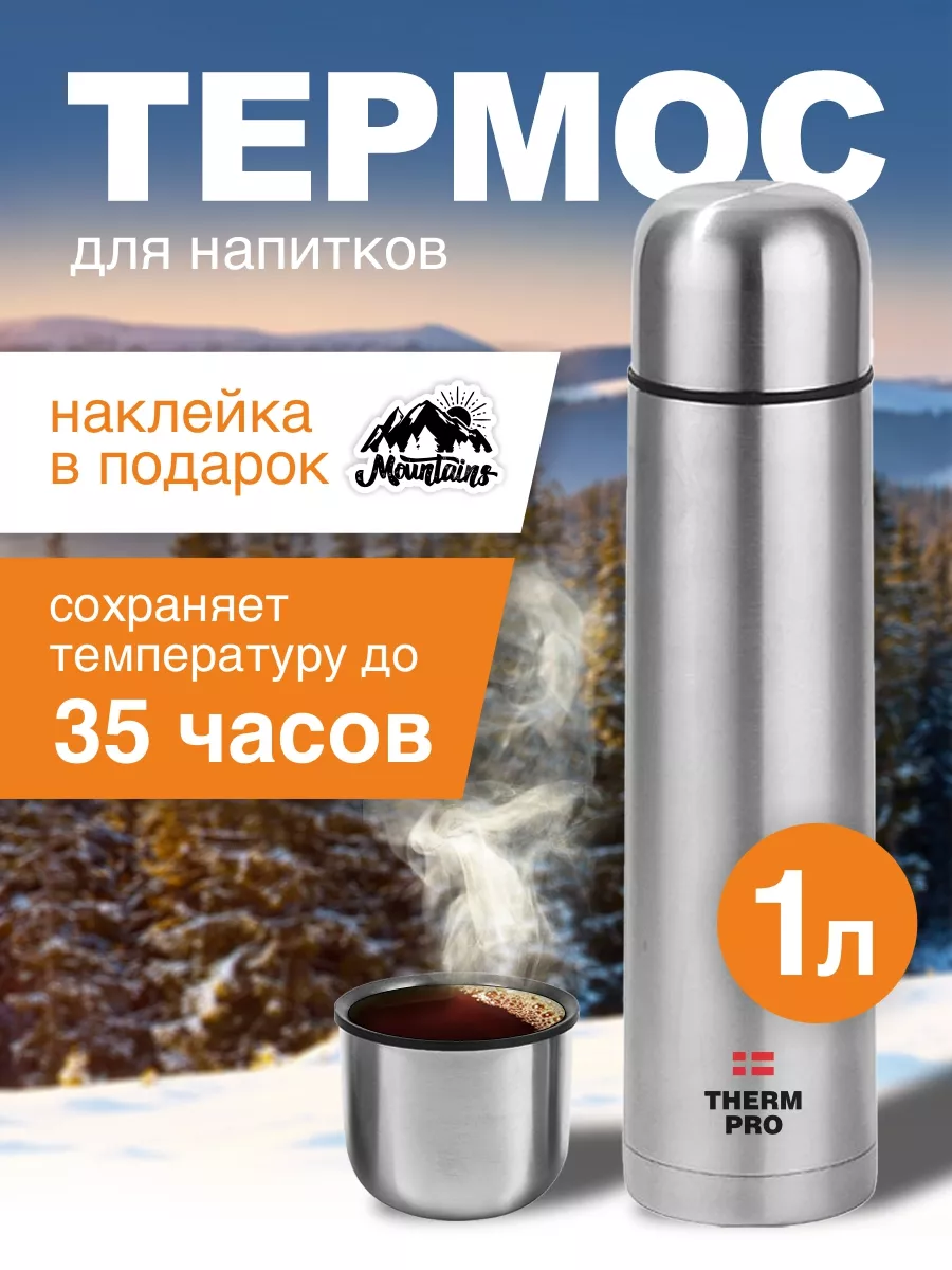 Термос для чая 1 литр