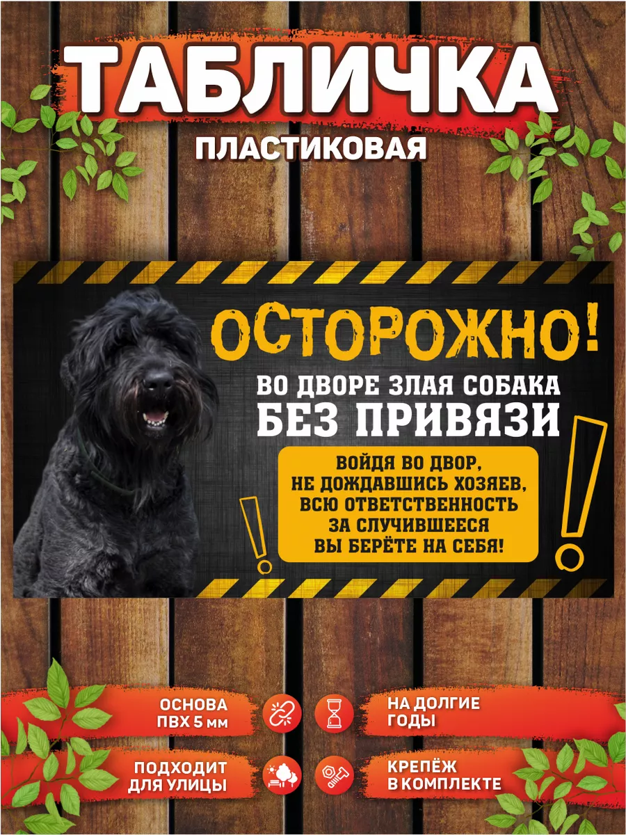 Табличка, Русский черный терьер DANGER DOG осторожно злая собака 192800913  купить за 415 ₽ в интернет-магазине Wildberries