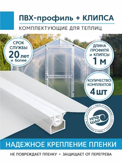 ПВХ-профиль с клипсой, для крепления пленки 1 метр, 4 шт Светлица 192801904 купить за 1 361 ₽ в интернет-магазине Wildberries