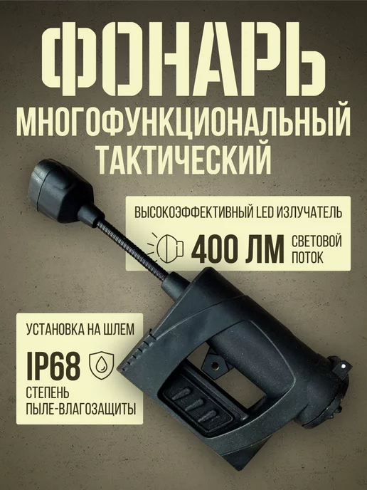 MiXERtac 7.62 Тактический фонарь на шлем