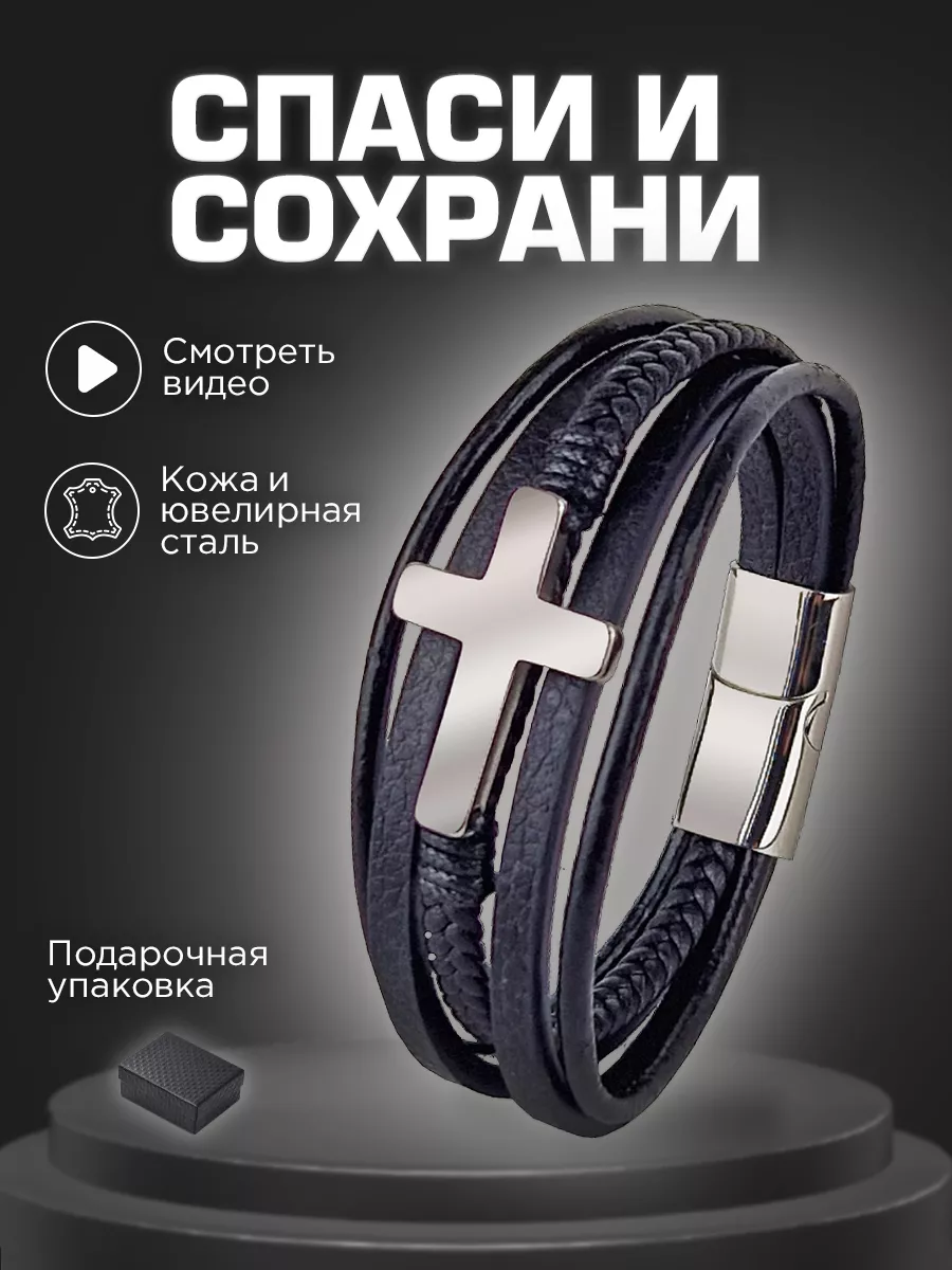 Браслет с крестом кожаный мужской оберег