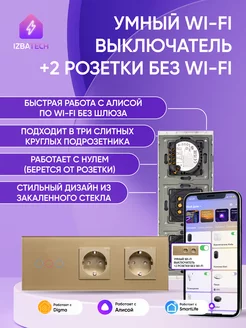 Умный золотой выключатель на 3гр + 2 розетки для Алисы Izba Tech - Умный дом 192803073 купить за 2 701 ₽ в интернет-магазине Wildberries