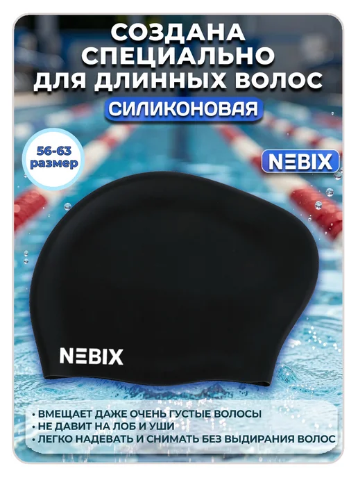 NEBIX Шапочка для бассейна силиконовая для длинных волос, черный, фото 2