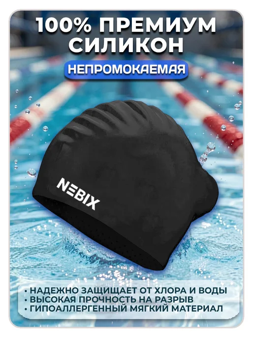 NEBIX Шапочка для бассейна силиконовая для длинных волос, черный, фото 3