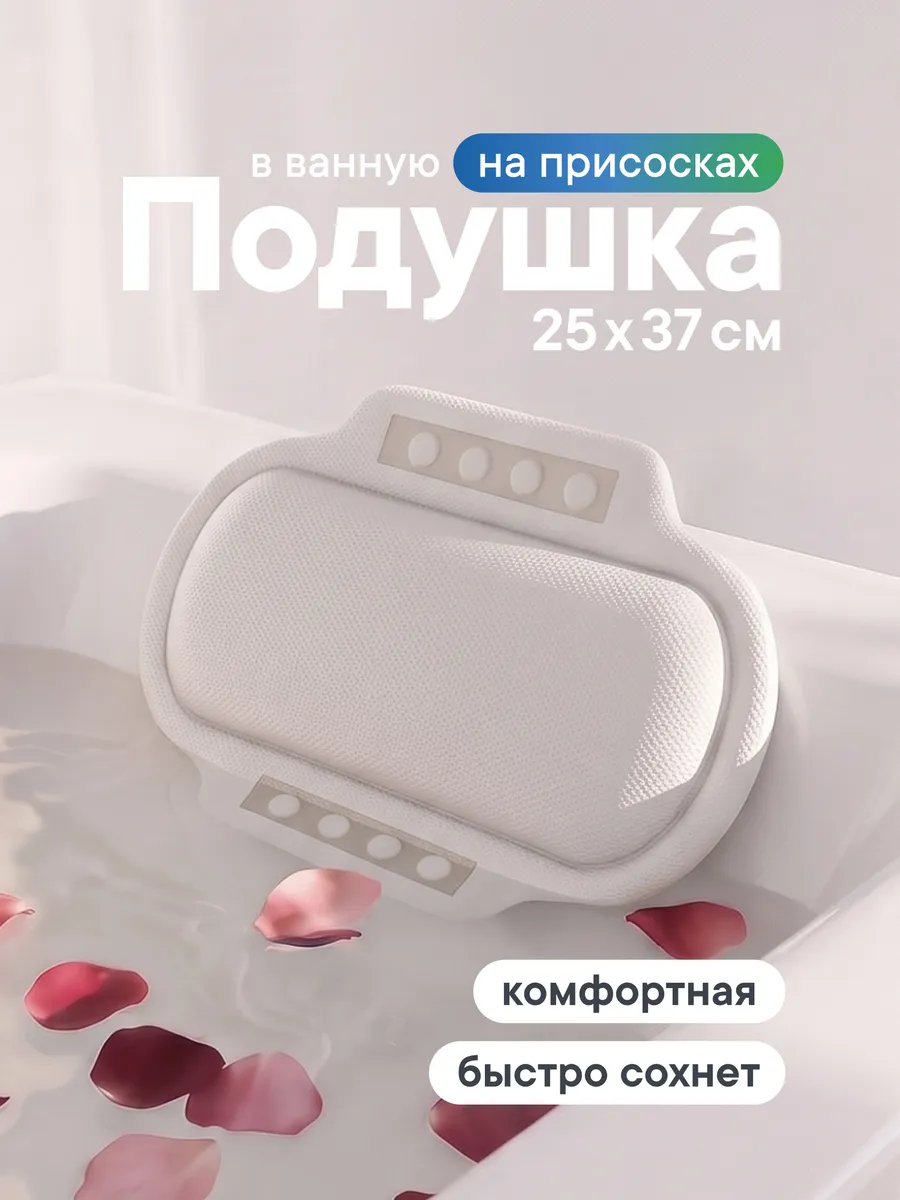 Подушка для ванны под голову на присосках