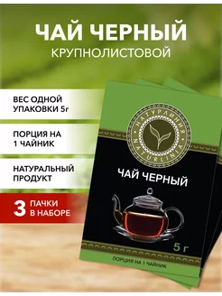 Чай черный крупнолистовой Натурлиния 192805149 купить за 74 ₽ в интернет-магазине Wildberries