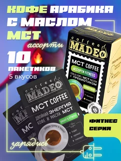 Кофе молотый в пакетиках MCT ассорти FITNESS MADEO 192805247 купить за 656 ₽ в интернет-магазине Wildberries