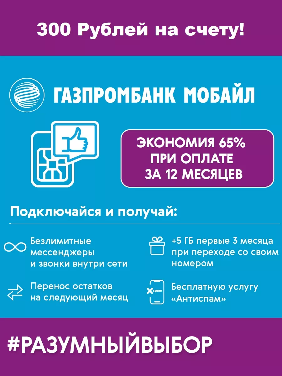 Сим карта Газпромбанк 300 руб на балансе и скидка 65% Газпромбанк Мобайл  192806806 купить в интернет-магазине Wildberries