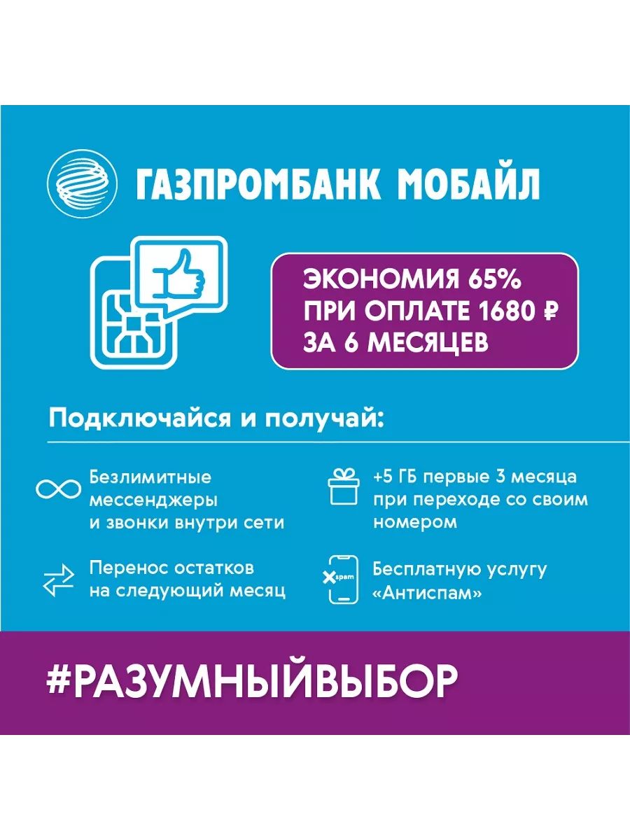 Сим карта Газпромбанк 300 руб на балансе и скидка 65% Газпромбанк Мобайл  192806806 купить в интернет-магазине Wildberries