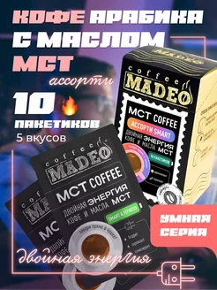 Кофе молотый в пакетиках MCT ассорти SMART MADEO 192806990 купить за 651 ₽ в интернет-магазине Wildberries