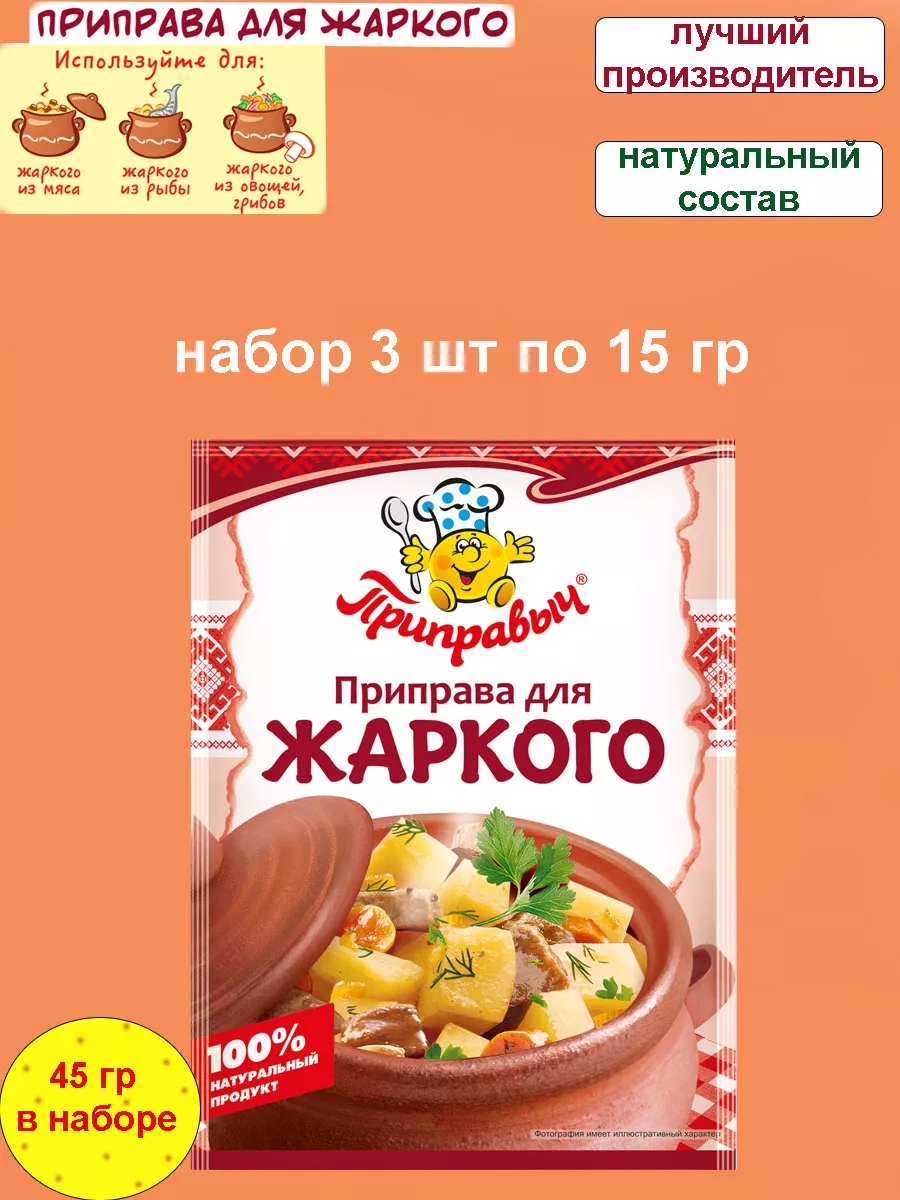 Приправа для жаркого 3 шт по 15 гр ТМ Приправыч 192807292 купить за 88 ₽ в  интернет-магазине Wildberries