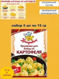 Приправа для картофеля 5 шт по 15 гр ТМ Приправыч 192807296 купить за 129 ₽ в интернет-магазине Wildberries