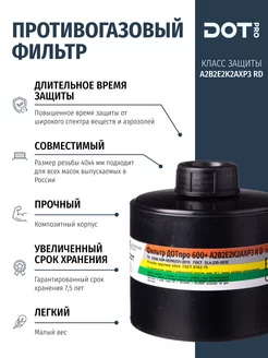 Фильтр противогазовый 600+ А2В2Е2К2АХР3 R D от формальдегида DOTpro 192808206 купить за 1 975 ₽ в интернет-магазине Wildberries