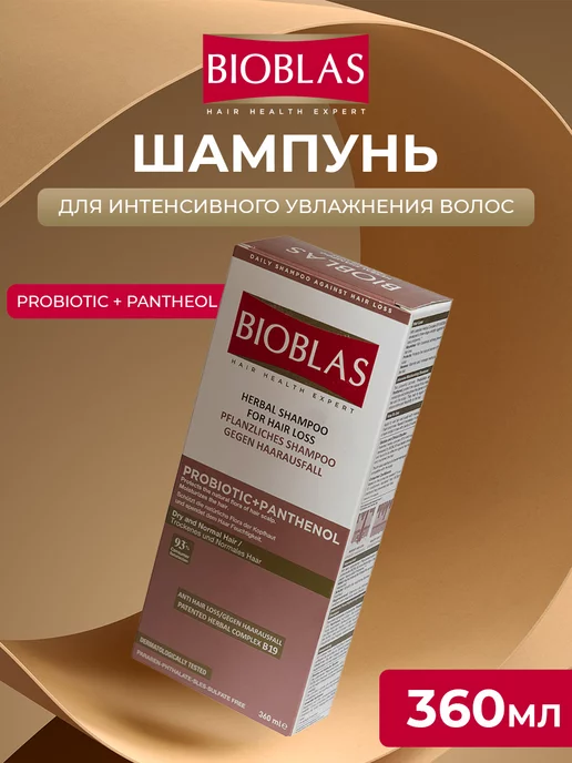 Bioblas Шампунь для интенсивного увлажнения волос 360 мл