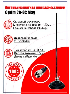 Антенна магнитная для радиостанции Optim CB-82 Mag OPTIM 192809092 купить за 2 609 ₽ в интернет-магазине Wildberries