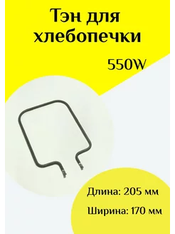 ТЭН 550W для хлебопечки ФастОн 192811503 купить за 425 ₽ в интернет-магазине Wildberries