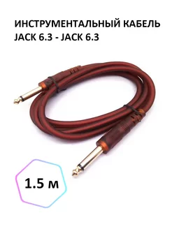 Инструментальный кабель Jack 6.3 - Jack 6.3 моно, 1.5 м Light for events 192811576 купить за 330 ₽ в интернет-магазине Wildberries