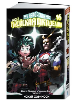 Моя геройская академия. Книга 16. Идзуку Мидория и Тосинори Азбука 192812672 купить за 660 ₽ в интернет-магазине Wildberries