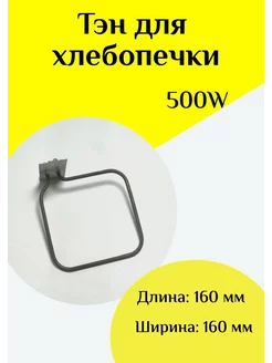 ТЭН 500W для хлебопечки ФастОн 192812995 купить за 425 ₽ в интернет-магазине Wildberries