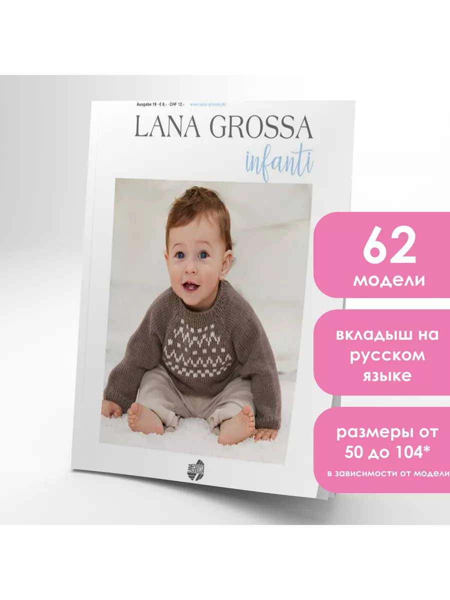 Журнал по вязанию для детей Lana Grossa Infanti 19 Lana Grossa 192813242  купить за 1 203 ₽ в интернет-магазине Wildberries