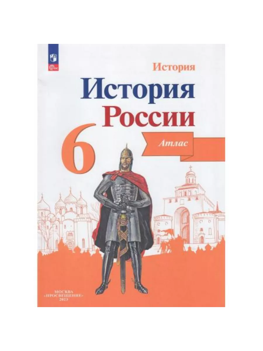 Атлас 6 класс История России Просвещение 192814713 купить за 439 ₽ в  интернет-магазине Wildberries