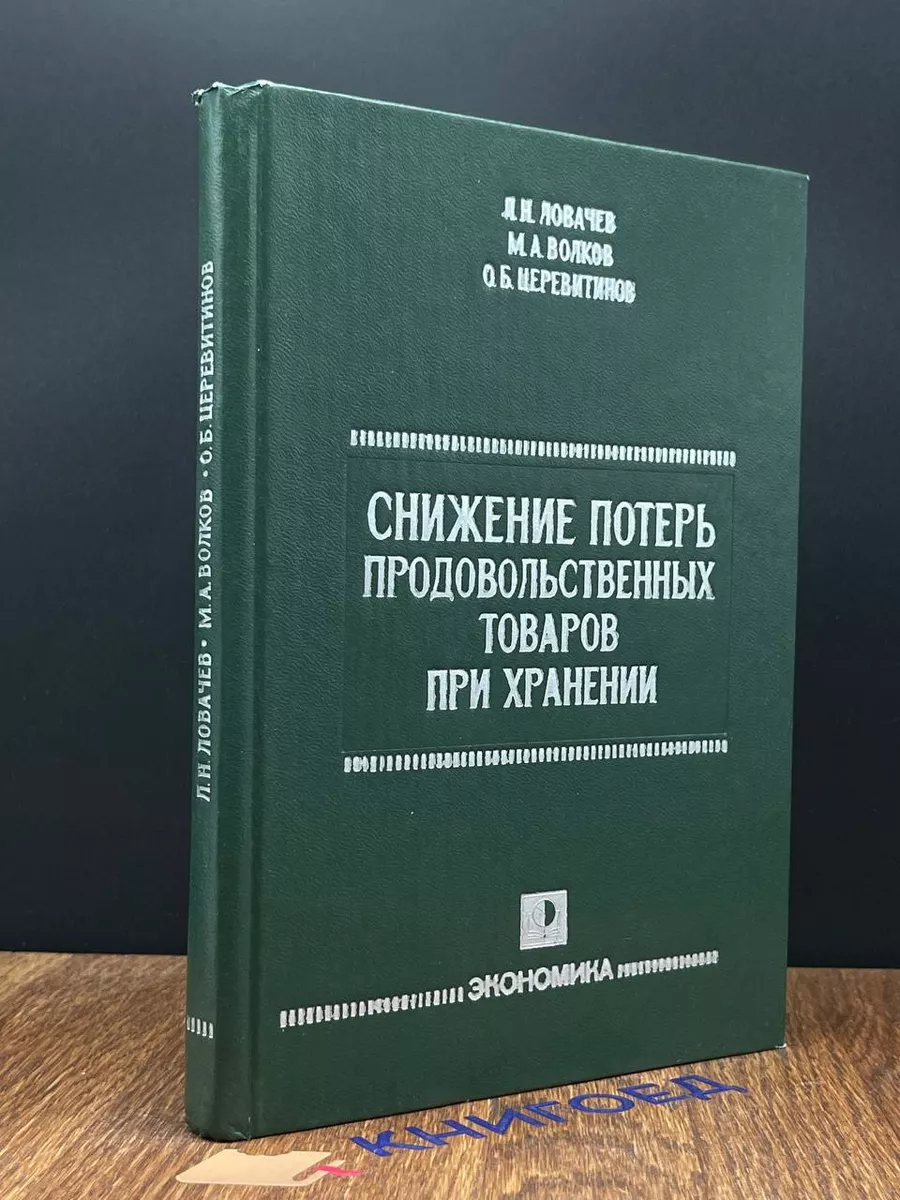 Снижение потерь продовольственных товаров при хранении