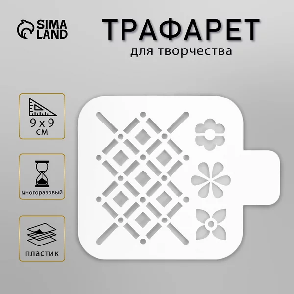 Трафарет «Ромбы» 9х9 см