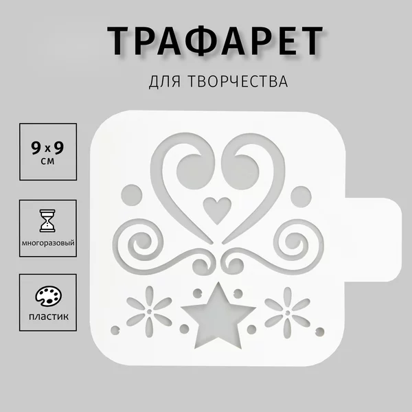 Трафарет «Сердце» 9х9 см