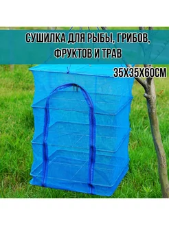 Сушилка для рыбы, грибов и фруктов 35х35см Vitfishing 192817364 купить за 451 ₽ в интернет-магазине Wildberries