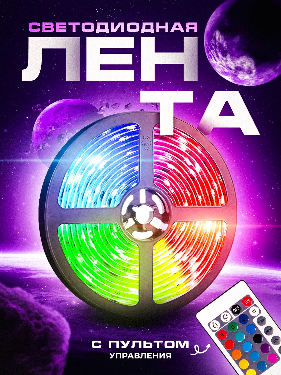 Светодиодная лента с пультом rgb led подсветка 5м LED STRIP LIGHT 192818942  купить за 261 ₽ в интернет-магазине Wildberries