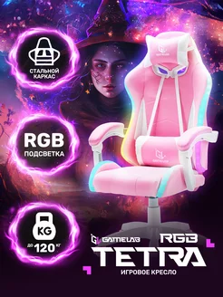 Компьютерное игровое кресло TETRA RGB GameLab 192820101 купить за 8 346 ₽ в интернет-магазине Wildberries