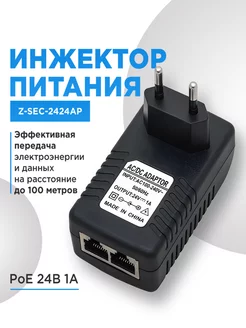 Инжектор питания PoE 24В 1А блок 24V 1A Z-SEC 192820315 купить за 439 ₽ в интернет-магазине Wildberries